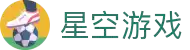 星空游戏(StarSkySports)官方网站